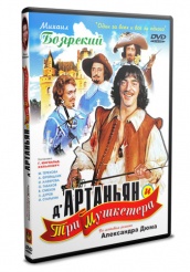 Д\'Артаньян и три мушкетера - DVD - DVD-R