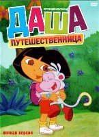 Даша-путешественница - DVD - Даша путешественница. Полная версия