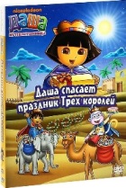 Даша-путешественница - DVD - Даша спасает праздник Трех королей. 4 серии, 96 мин.