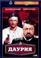 Даурия (1971) - DVD - 2 серии. 2 двд-р