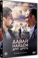 Давай найдем друг друга - DVD - 1 сезон, 16 серий. 4 двд-р