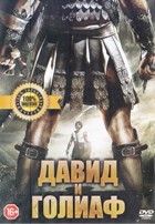 Давид и Голиаф - DVD