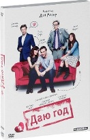 Даю год - DVD - Подарочное