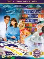 Дедушка моей мечты - DVD - Специальное