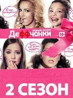 Деффчонки - DVD - 2 сезон, 20 серий. 5 двд-р