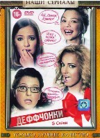 Деффчонки - DVD - 3 сезон. 5 двд-р