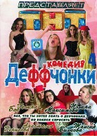 Деффчонки - DVD - 4 сезон, 25 серий. 6 двд-р