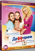 Деффчонки - DVD - 5 сезон. ТВ-рип