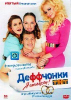 Деффчонки - DVD - 5 сезон, 21 серий. 5 двд-р
