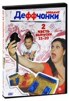 Деффчонки - DVD - 1 сезон, серии 11-20