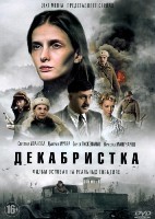 Декабристка - DVD - 1 сезон, 10 серий. 4 двд-р