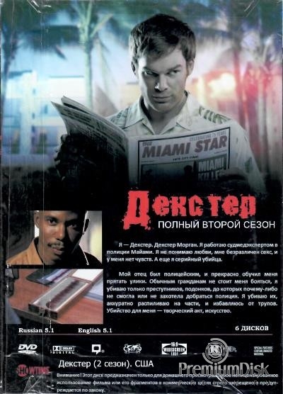 Декстер (Правосудие Декстера)