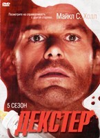 Декстер (Правосудие Декстера) - DVD - 5 сезон, 12 серий. Подарочное