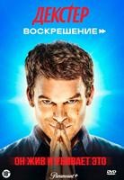 Декстер: Воскрешение - DVD - 1 сезон, 10 серий. 5 двд-р