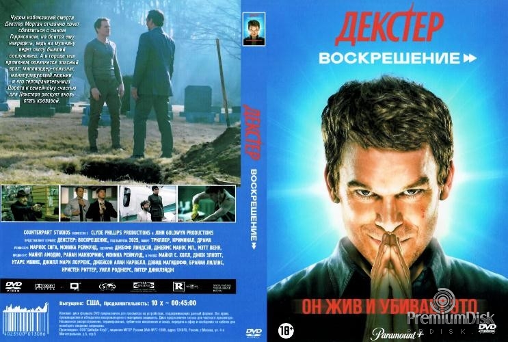 Декстер: Воскрешение