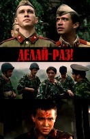 Делай - раз! - DVD - DVD-R