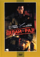 Делай - раз! - DVD