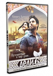 Дели-6 - DVD