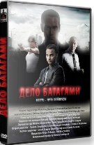 Дело Батагами - DVD - 8 серий. 4 двд-р в 1 боксе