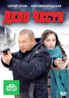 Дело чести (2011) - DVD