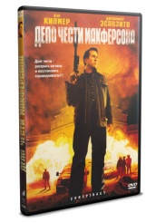 Дело чести Макферсона - DVD