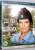 Дело для двоих - DVD - 12 серий