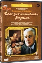 Дело для полковника Зорина. Трилогия: Возвращение \