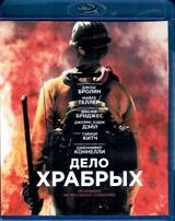 Дело храбрых - Blu-ray - BD-R