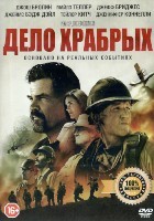 Дело храбрых - DVD