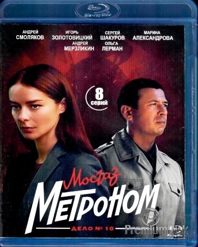 Дело майора Черкасова №10: Метроном