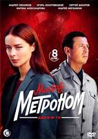 Дело майора Черкасова №10: Метроном - DVD - 8 серий. 4 двд-р
