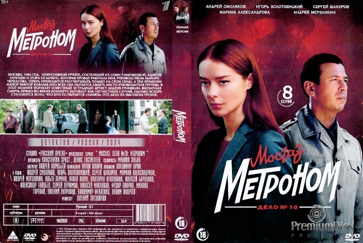 Дело майора Черкасова №10: Метроном