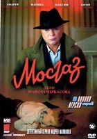 Дело майора Черкасова №1: МосГаз - DVD - 8 серий. 4 двд-р