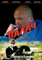 Дело майора Черкасова №2: Палач - DVD - 10 серий. 5 двд-р