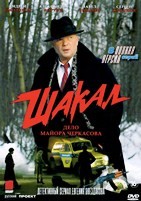 Дело майора Черкасова №4: Шакал - DVD - 8 серий. 4 двд-р