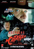 Дело майора Черкасова №5: Операция Сатана - DVD - 8 серий. 4 двд-р