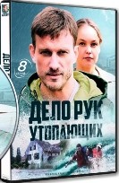 Дело рук утопающих - DVD - 8 серий. 4 двд-р