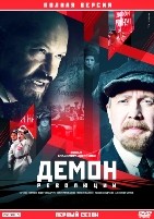 Демон революции - DVD - 1 сезон, 6 серий. 3 двд-р