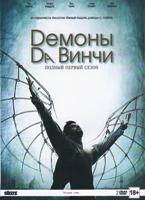 Демоны Да Винчи - DVD - 1 сезон