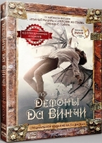 Демоны Да Винчи - DVD - 2 сезон, 10 серий. Коллекционное