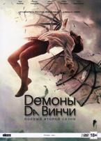 Демоны Да Винчи - DVD - 2 сезон