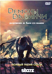 Демоны Да Винчи