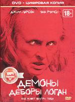 Демоны Деборы Логан - DVD - Специальное