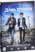 День дурака - DVD