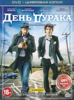 День дурака - DVD - Специальное