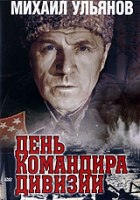 День командира дивизии - DVD