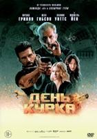 День курка - DVD - DVD-R