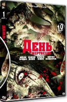 День мертвецов (сериал) - DVD - 1 сезон, 10 серий. 5 двд-р