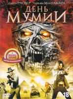 День мумии - DVD - DVD-R