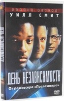 День независимости - DVD